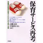 保育サービス再考 児童福祉制度の変革とこれからの子育て支援