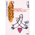 ひきこもる心のカルテ 心の扉をひらくカウンセリング