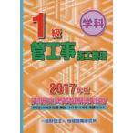 1級管工事施工管理技術検定試験問題解説集録版 学科 2017年版
