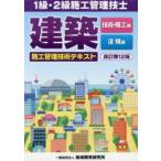 建築施工管理技術テキスト 1級・2級施工管理技士 改訂第12版 2巻セット