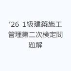 ’26 1級建築施工管理第二次検定問題解