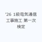 ’26 1級電気通信工事施工 第一次検定