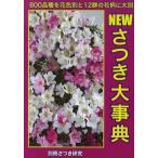 NEWさつき大事典 800品種を花色別と12群の花柄に大別
