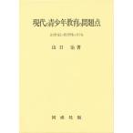 Yahoo! Yahoo!ショッピング(ヤフー ショッピング)現代の青少年教育の問題点 21世紀の教育像をさぐる