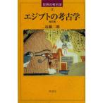 エジプトの考古学