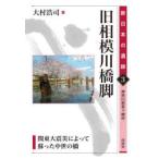 旧相模川橋脚 関東大震災によって蘇った中世の橋 神奈川県茅ヶ崎市