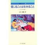 信じることは生きること ヤコブの手紙