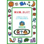 神父様、おしえて 小学生のしつもんにコンプリ神父が答える 低学年の部