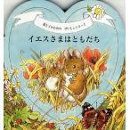 イエスさまはともだち