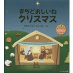 まちどおしいねクリスマス 24のアドベントストーリー