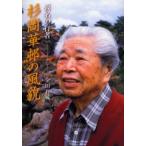 杉岡華邨の風貌 仮名の行者
