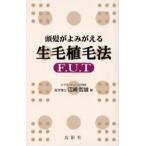 頭髪がよみがえる生毛植毛法 F.U.T