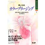 美しくなるカラーブリージング 美容と若返りと健康を実現する色の呼吸法