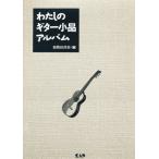 わたしのギター小品アルバム