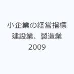 小企業の経営指標 建設業、製造業 2009