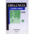 ODAとNGO 社会開発と労働組合