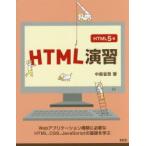 HTML演習 HTML5版 Webアプリケーション構築に必要なHTML、CSS、JavaScriptの基礎を学ぶ