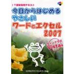 今日からはじめるやさしいワードとエクセル2007 ウィンドウズVista版