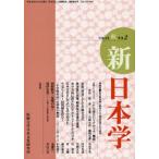 新日本学 第2号（平成18年秋）