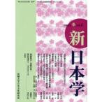 新日本学 第4号（平成19年春）