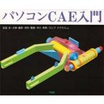 パソコンCAE入門