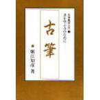 古筆 わかりやすい名筆の知識と鑑賞の手引き かな名筆の美とその特徴