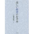 美しい楷書のお手本