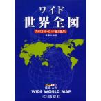 ワイド 世界全図