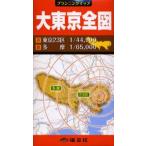 大東京全図 23区・多摩