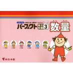ハイレベル小学校入試分野別ワークブックパーフェクト総合問題 キリトリ式 3