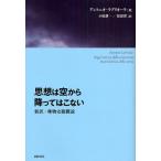 思想は空から降ってはこない 新訳・唯物史観概説