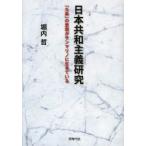 日本共和主義研究 「九条」の思想がサンマリノに生きている