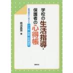Yahoo! Yahoo!ショッピング(ヤフー ショッピング)学校の生活指導・保護者の心得帳 裁判事例から考えるいじめ・体罰・校則違反