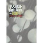 早大劇団・自由舞台の記憶 1947-1969