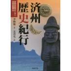 済州歴史紀行