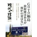 現代の理論 時代と切り結ぶ言論空間 2021冬号