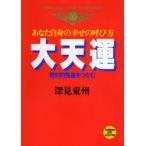 大天運 あなた自身の幸せの呼び方 絶対的強運をつかむ