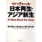 日本再生・アジア新生 A new deal for Asia