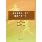 人生を豊かにする生涯スポーツ