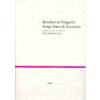 スタディーズ・イン・オーガニック