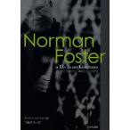 ノーマン・フォスター 建築とともに生きる