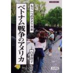ベトナム戦争のアメリカ もう一つのアメリカ史