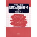 今問い直す脳死と臓器移植