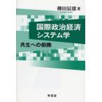 国際政治経済システム学 共生への俯瞰