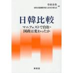 日韓比較 マニフェストで自治・国政は変わったか