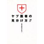 ヤブ医者の見分け方!! 判別チェックリスト
