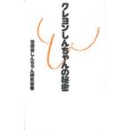 クレヨンしんちゃんの秘密