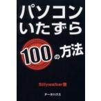 パソコンいたずら100の方法
