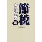節税ウラワザ集
