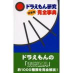 ドラえもん研究完全事典 新装版